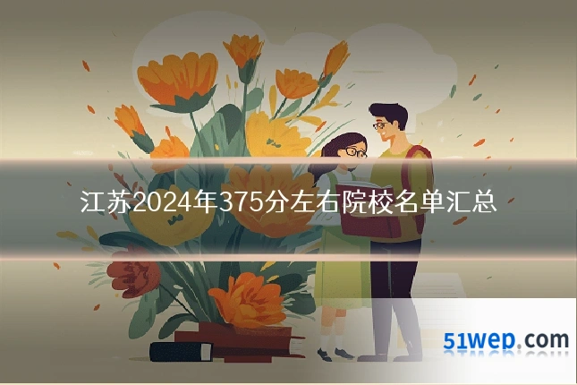 江苏2024年375分左右院校名单汇总