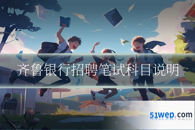 齐鲁银行招聘笔试科目说明