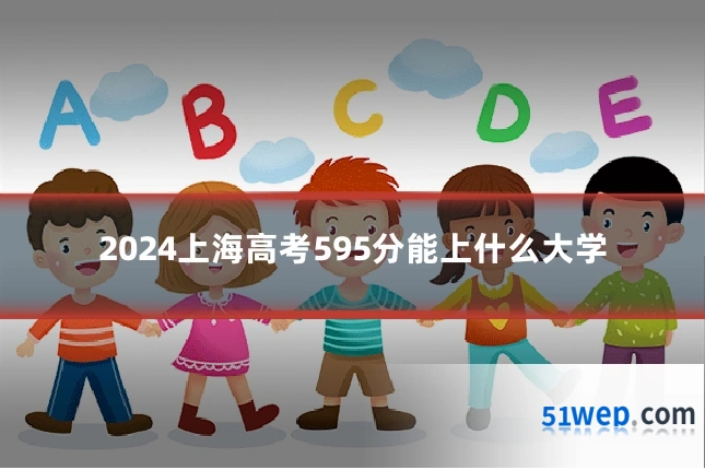 2024上海高考595分能上什么大学