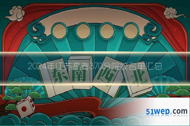2024年江苏高考370分院校名单汇总