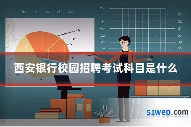 西安银行校园招聘考试科目是什么