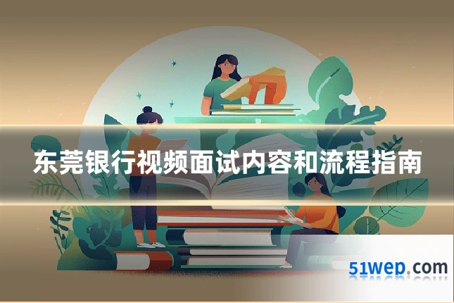 东莞银行视频面试内容和流程指南