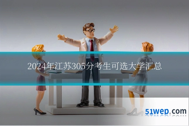 2024年江苏305分考生可选大学汇总