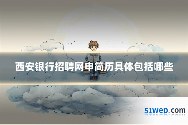 西安银行招聘网申简历具体包括哪些