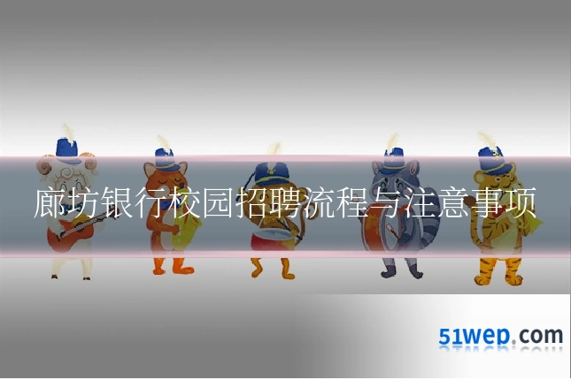廊坊银行校园招聘流程与注意事项