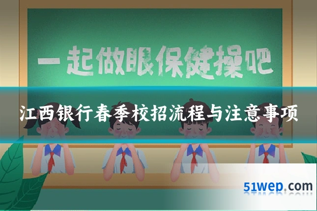 江西银行春季校招流程与注意事项