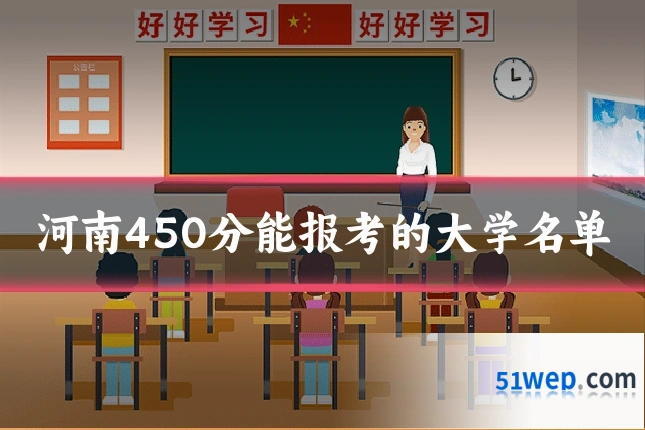 河南450分能报考的大学名单