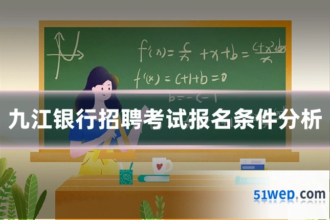 九江银行招聘考试报名条件分析
