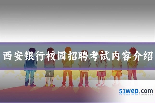 西安银行校园招聘考试内容介绍