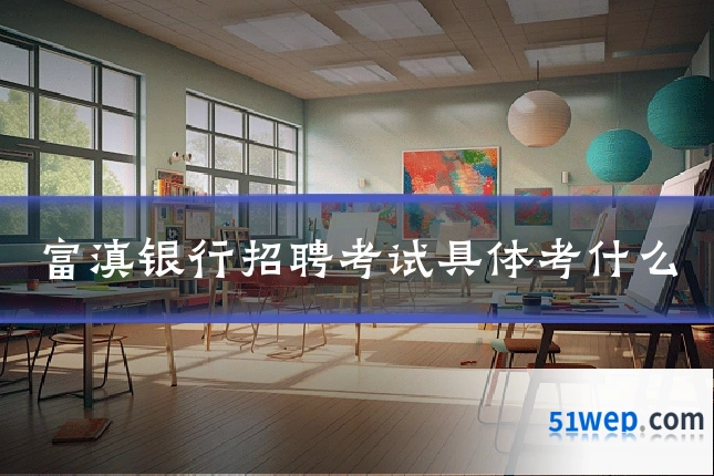 富滇银行招聘考试具体考什么