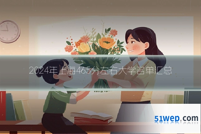 2024年上海465分左右大学名单汇总