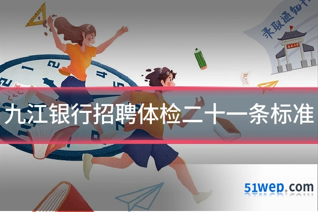 九江银行招聘体检二十一条标准