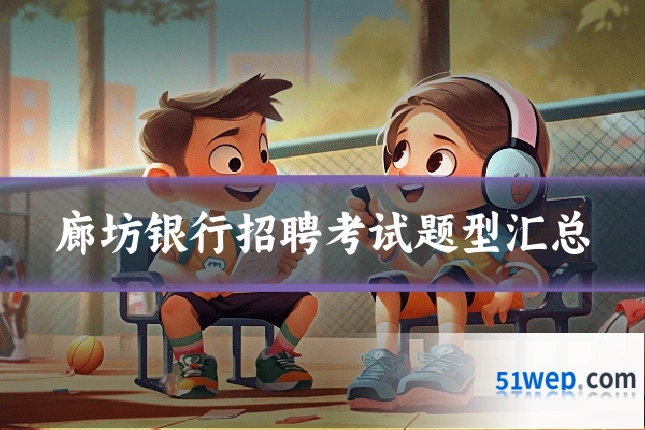 廊坊银行招聘考试题型汇总