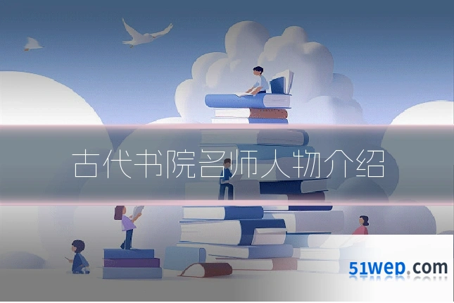 古代书院名师人物介绍