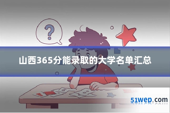 山西365分能录取的大学名单汇总