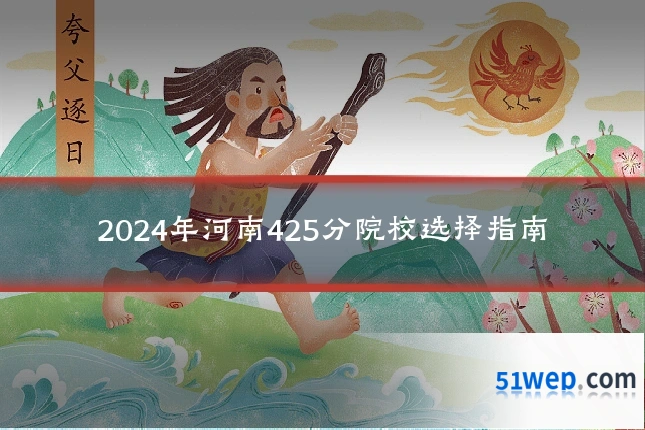 2024年河南425分院校选择指南