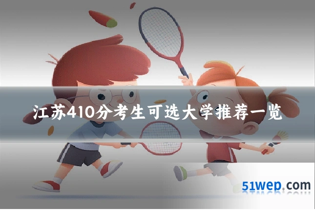 江苏410分考生可选大学推荐一览
