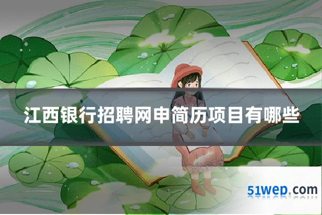 江西银行招聘网申简历项目有哪些
