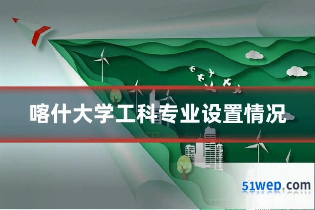 喀什大学工科专业设置情况