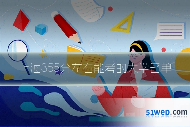 上海355分左右能考的大学名单