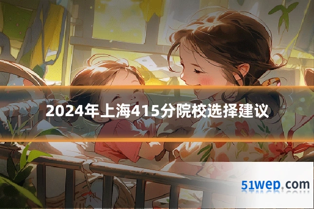 2024年上海415分院校选择建议