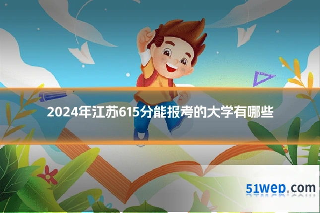 2024年江苏615分能报考的大学有哪些