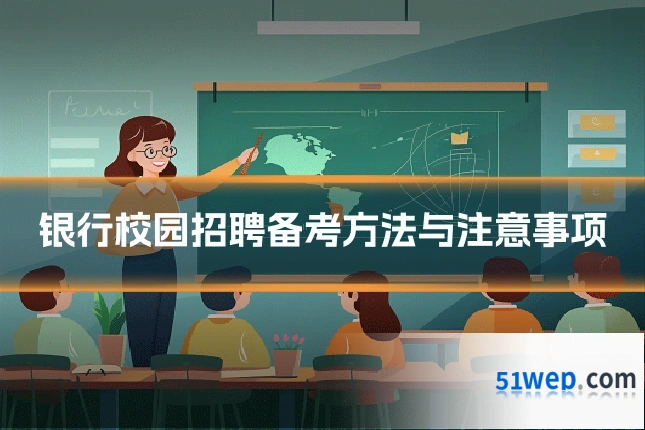 银行校园招聘备考方法与注意事项