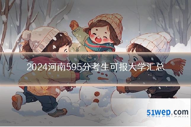 2024河南595分考生可报大学汇总