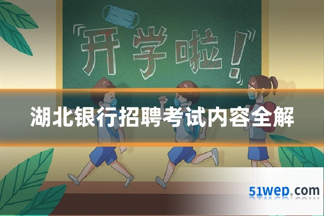 湖北银行招聘考试内容全解