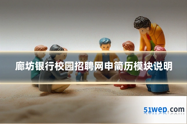 廊坊银行校园招聘网申简历模块说明