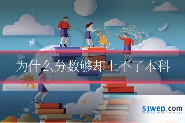 为什么分数够却上不了本科