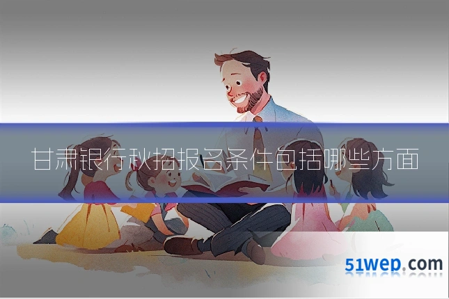 甘肃银行秋招报名条件包括哪些方面
