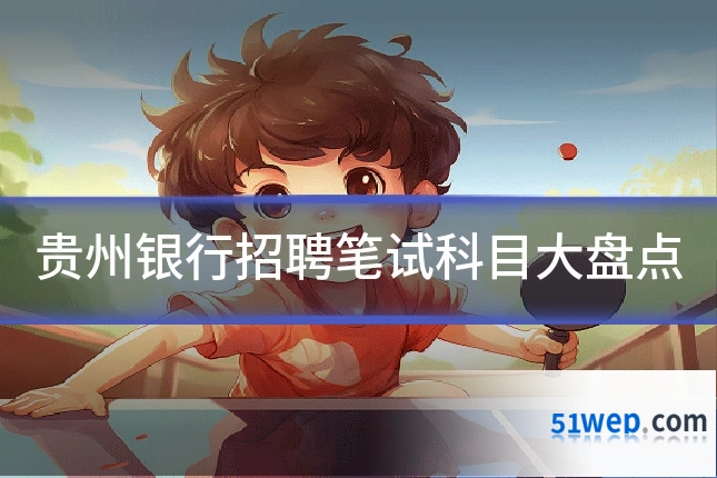 贵州银行招聘笔试科目大盘点