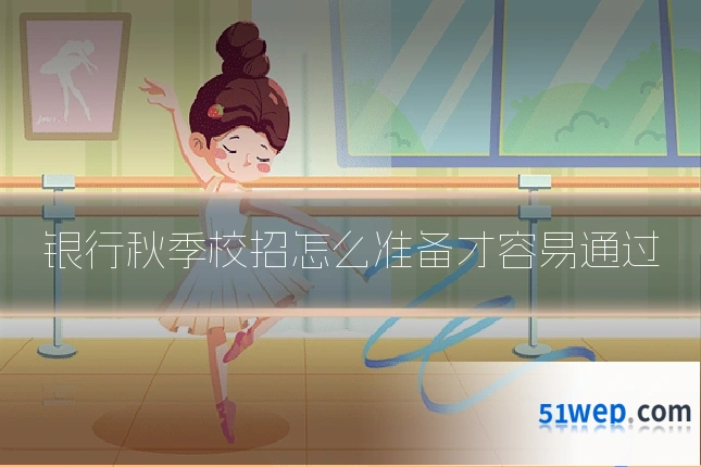 银行秋季校招怎么准备才容易通过