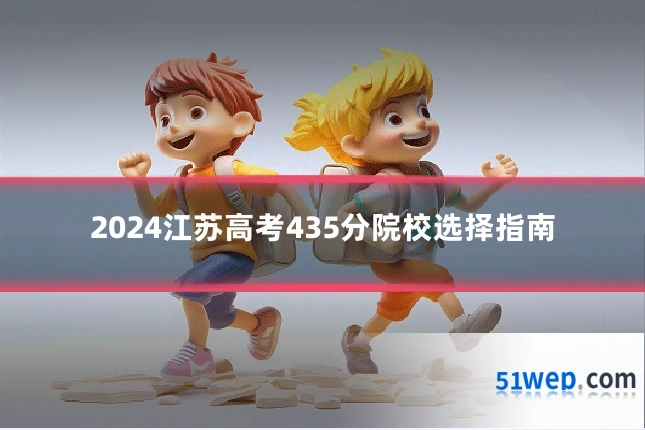 2024江苏高考435分院校选择指南