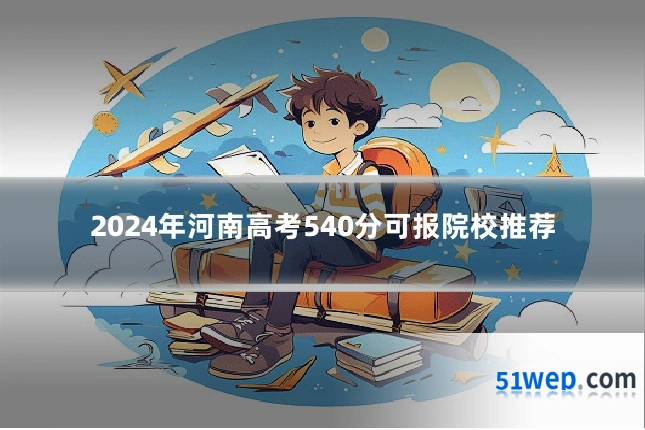2024年河南高考540分可报院校推荐