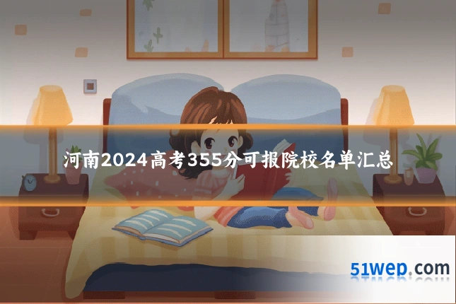 河南2024高考355分可报院校名单汇总
