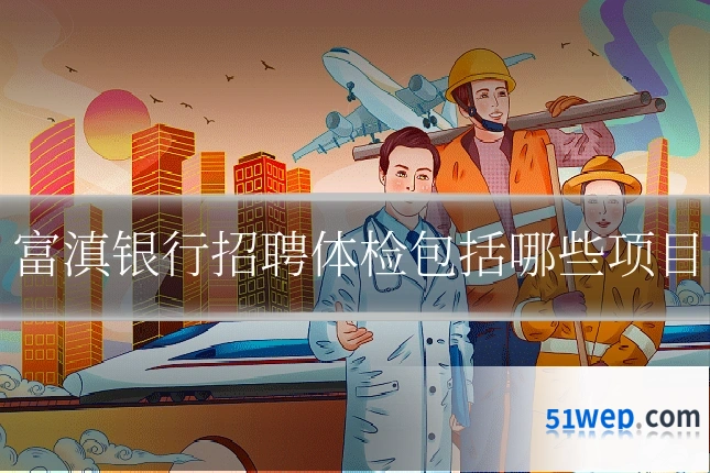 富滇银行招聘体检包括哪些项目