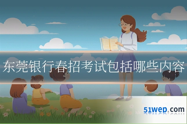 东莞银行春招考试包括哪些内容