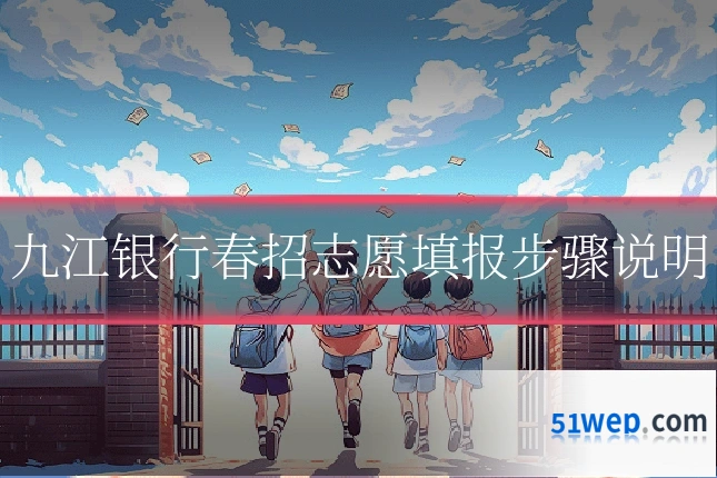 九江银行春招志愿填报步骤说明