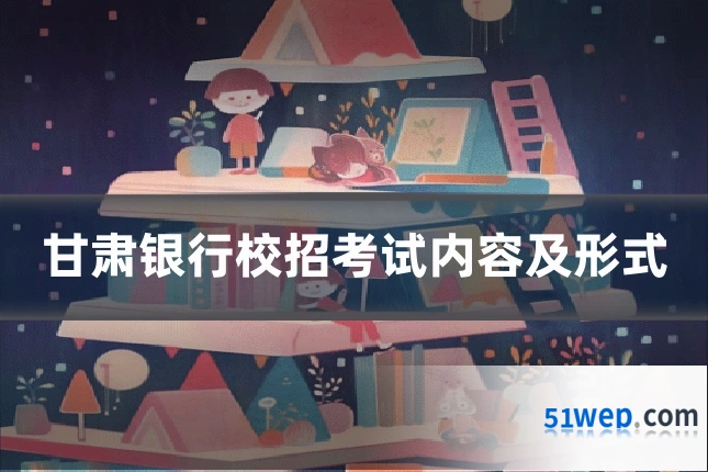 甘肃银行校招考试内容及形式