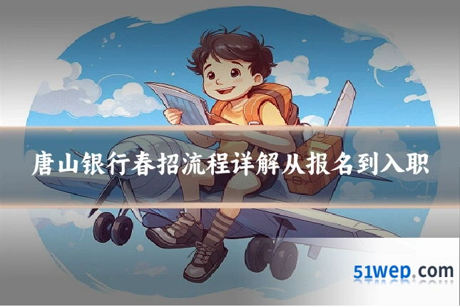 唐山银行春招流程详解从报名到入职