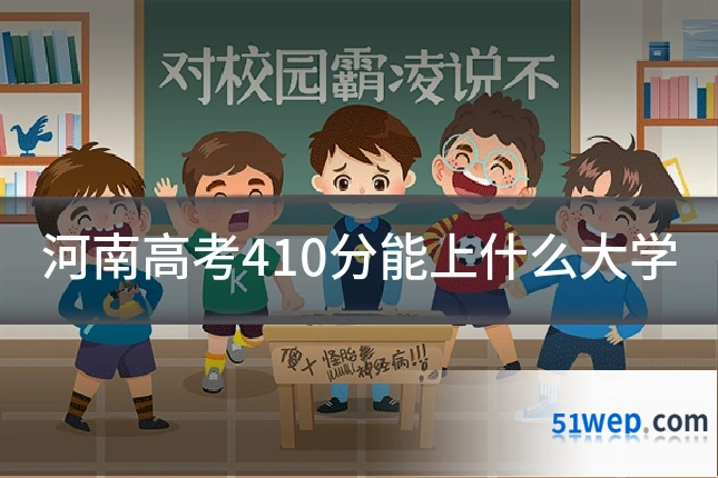 河南高考410分能上什么大学
