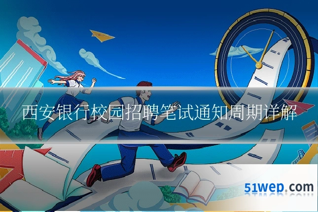 西安银行校园招聘笔试通知周期详解