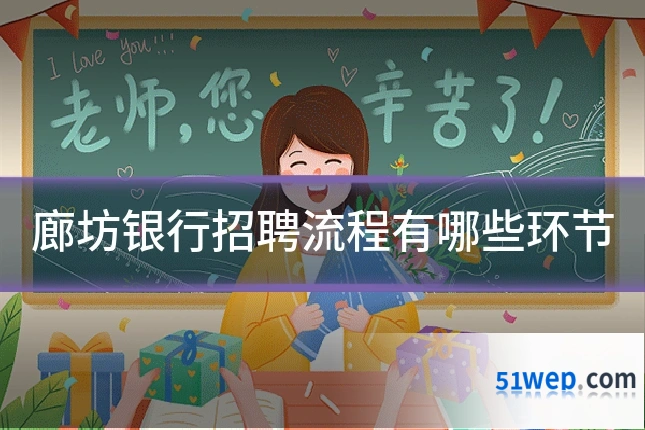廊坊银行招聘流程有哪些环节