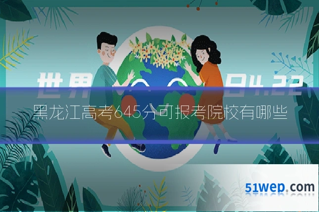 黑龙江高考645分可报考院校有哪些
