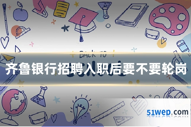 齐鲁银行招聘入职后要不要轮岗