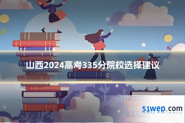 山西2024高考335分院校选择建议
