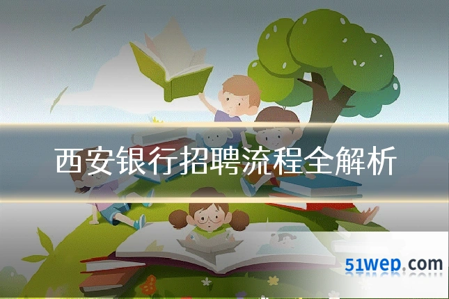 西安银行招聘流程全解析