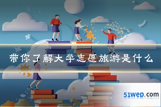 带你了解大学志愿旅游是什么